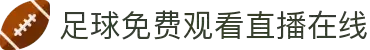 足球直播_足球比赛直播在线观看高清_足球视频在线观看免费无插件"